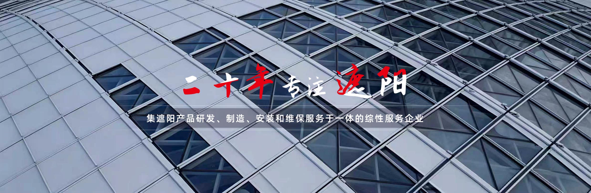 集遮阳产品研发、制造、安装和维保服务于一体的综性服务企业